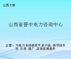 山西省晉中電力咨詢中心 專業(yè)賦能，引領(lǐng)電力技術(shù)咨詢服務(wù)新標(biāo)桿