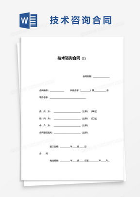技術(shù)咨詢合同全攻略 從素材到模板，熊貓辦公一站式獲取